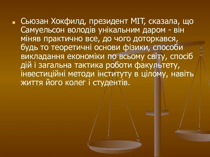 Сьюзан Хокфилд, президент MIT, сказала, що Самуельсон володів унікальним даром - він