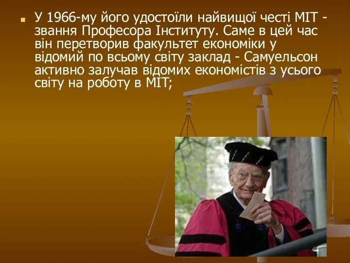 У 1966-му його удостоїли найвищої честі MІТ - звання Професора Інституту. Саме