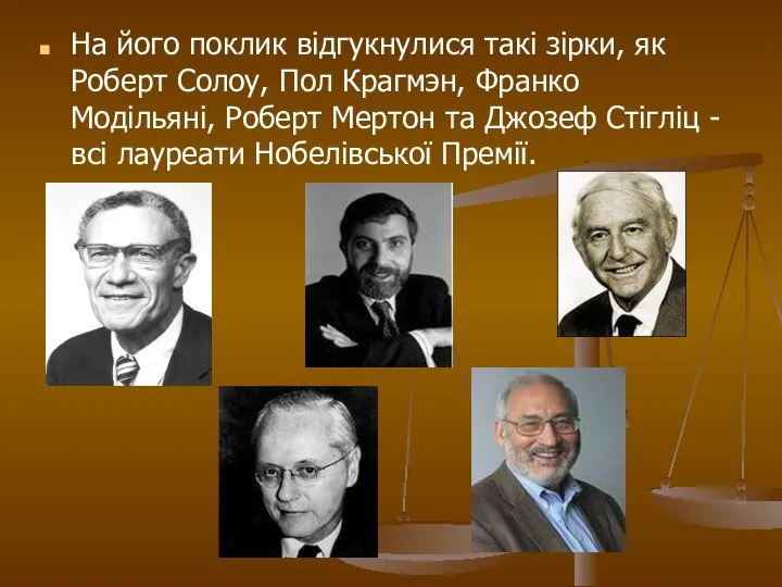 На його поклик відгукнулися такі зірки, як Роберт Солоу, Пол Крагмэн, Франко