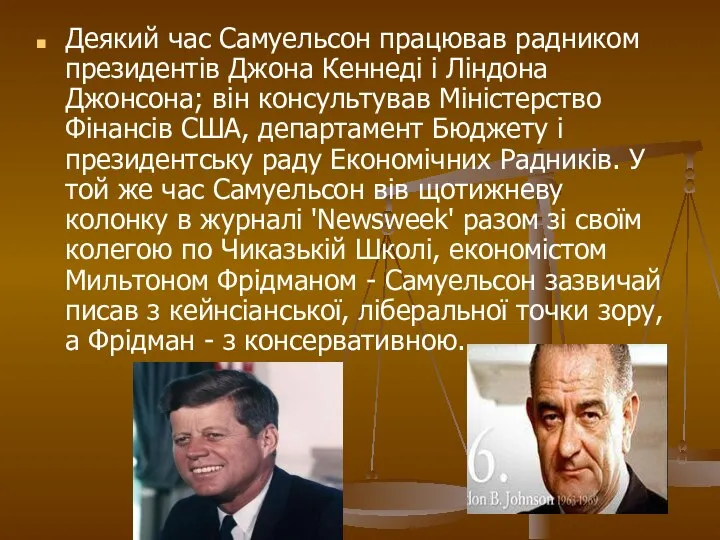 Деякий час Самуельсон працював радником президентів Джона Кеннеді і Ліндона Джонсона; він