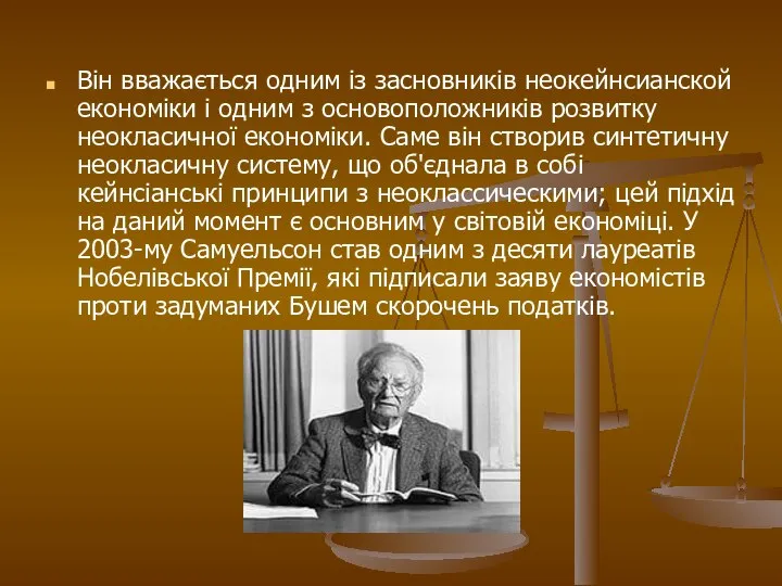 Він вважається одним із засновників неокейнсианской економіки і одним з основоположників розвитку