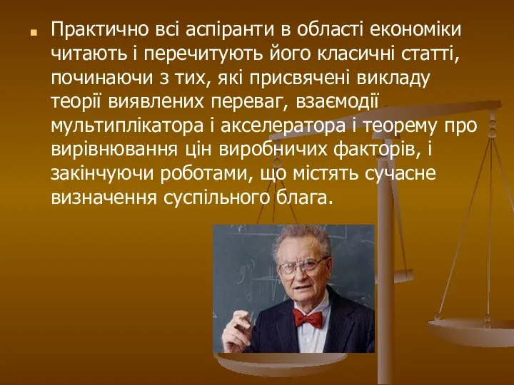 Практично всі аспіранти в області економіки читають і перечитують його класичні статті,