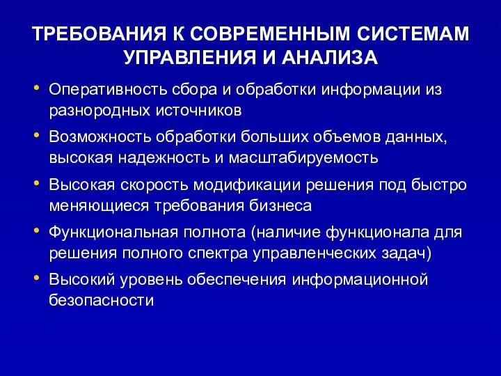 ТРЕБОВАНИЯ К СОВРЕМЕННЫМ СИСТЕМАМ УПРАВЛЕНИЯ И АНАЛИЗА Оперативность сбора и обработки информации