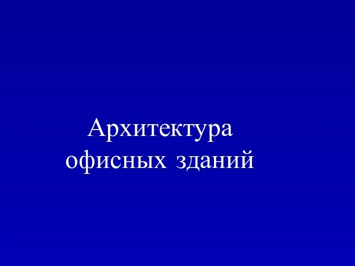 Архитектура офисных зданий