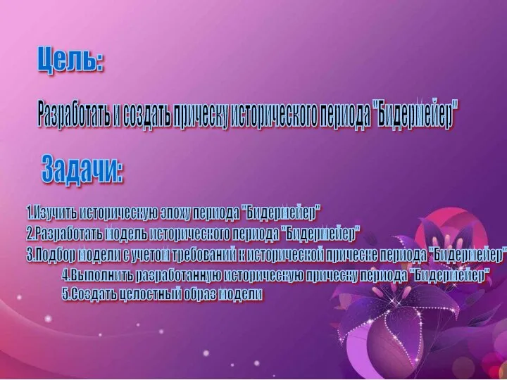 Цель: Разработать и создать прическу исторического периода ''Бидермейер'' Задачи: 1.Изучить историческую эпоху