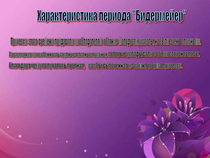 Характеристика периода "Бидермейер" Прически этого времени придавали их обладателям обаяние молодости, красоты,