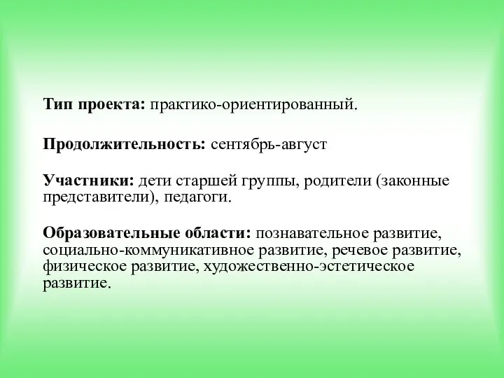 Тип проекта: практико-ориентированный. Продолжительность: сентябрь-август Участники: дети старшей группы, родители (законные представители),