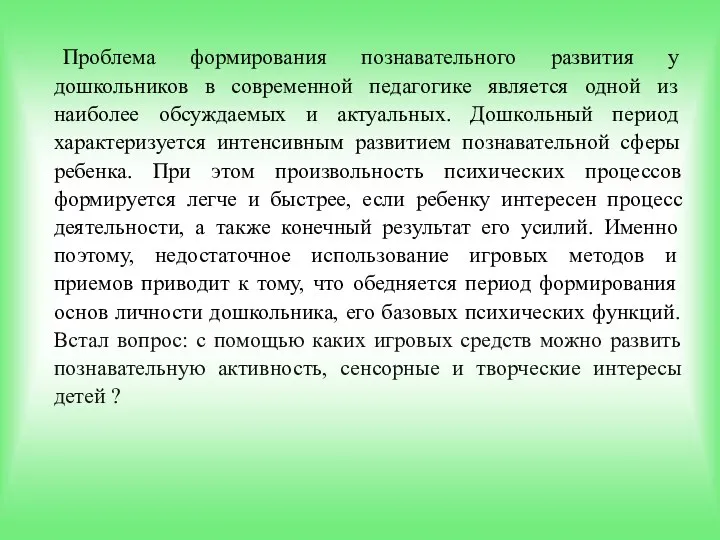 Проблема формирования познавательного развития у дошкольников в современной педагогике является одной из