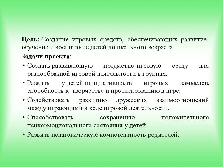 Цель: Создание игровых средств, обеспечивающих развитие, обучение и воспитание детей дошкольного возраста.