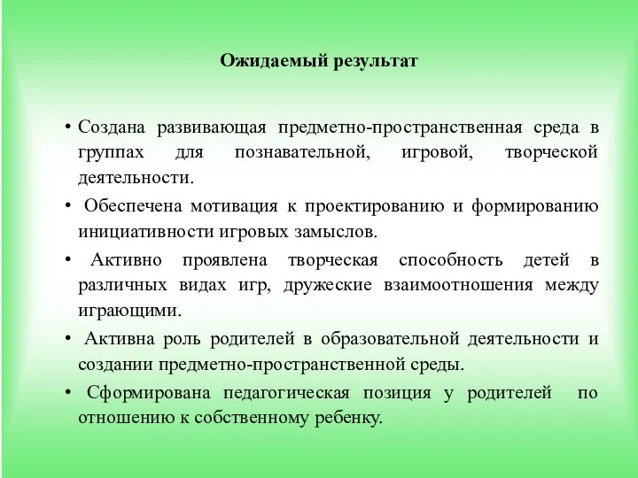 Ожидаемый результат Создана развивающая предметно-пространственная среда в группах для познавательной, игровой, творческой