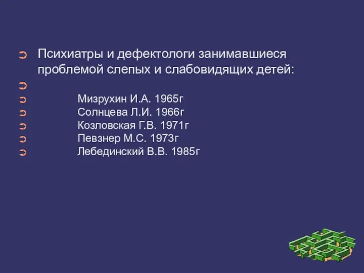 Психиатры и дефектологи занимавшиеся проблемой слепых и слабовидящих детей: Мизрухин И.А. 1965г