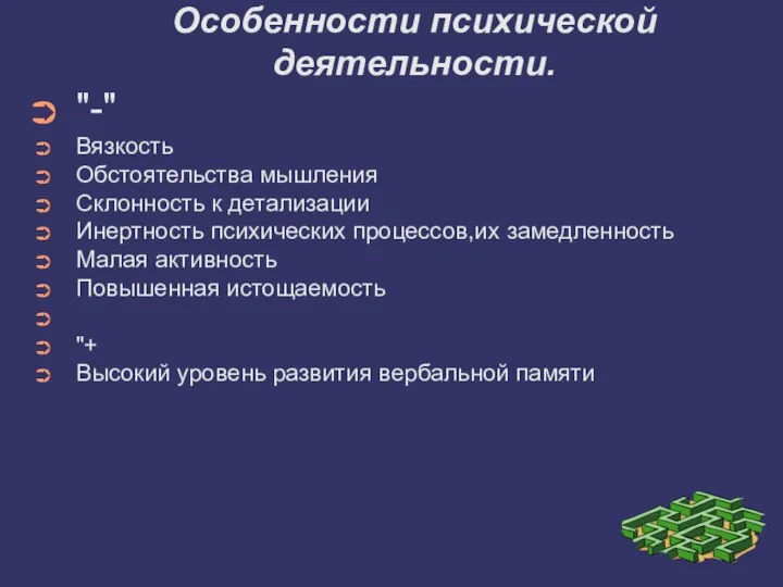 Особенности психической деятельности. "-" Вязкость Обстоятельства мышления Склонность к детализации Инертность психических