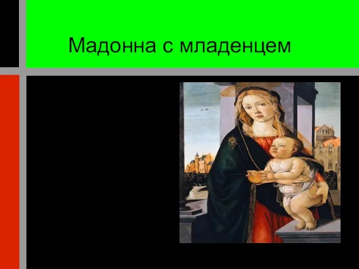 Мадонна с младенцем