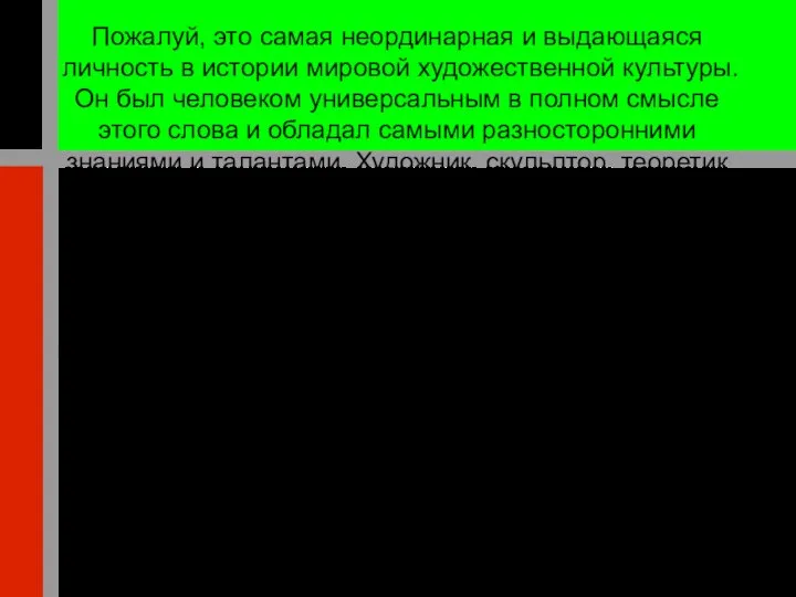 Пожалуй, это самая неординарная и выдающаяся личность в истории мировой художественной культуры.