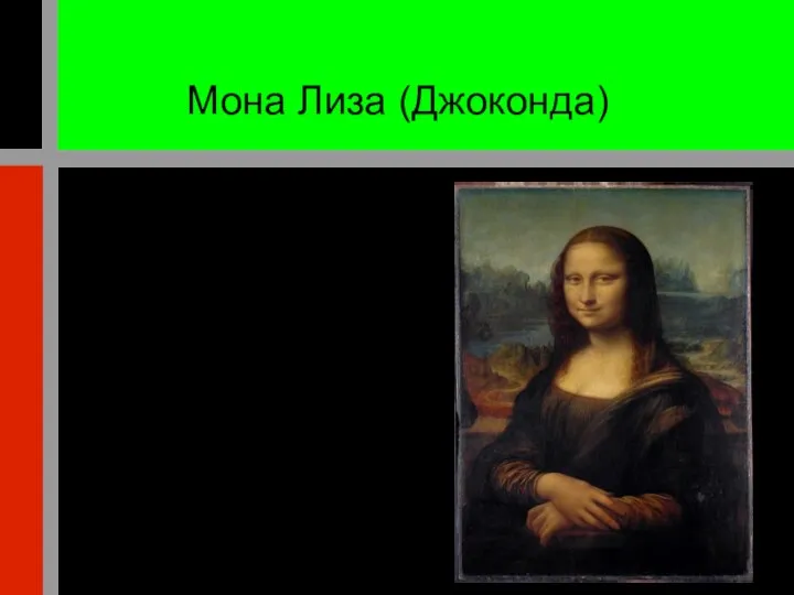 Мона Лиза (Джоконда)