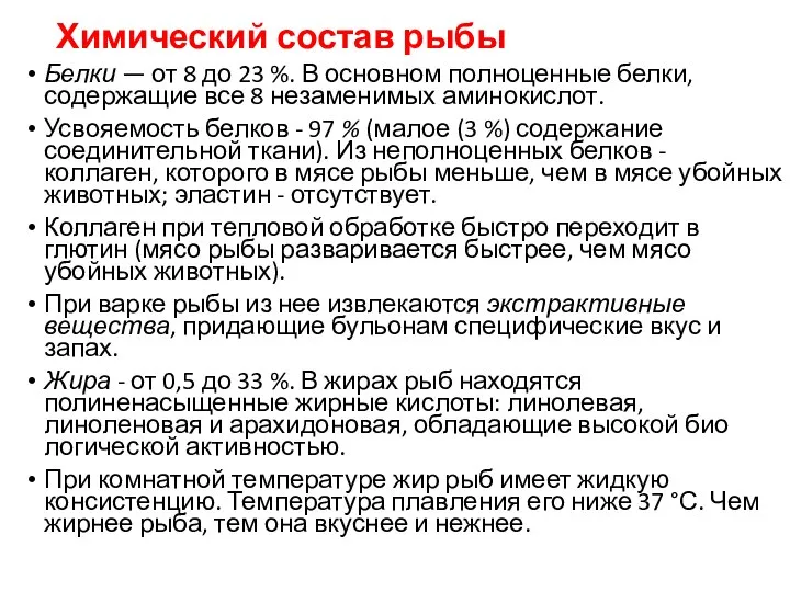 Химический состав рыбы Белки — от 8 до 23 %. В основном