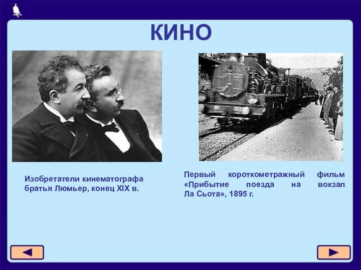 КИНО Изобретатели кинематографа братья Люмьер, конец XIX в. Первый короткометражный фильм «Прибытие