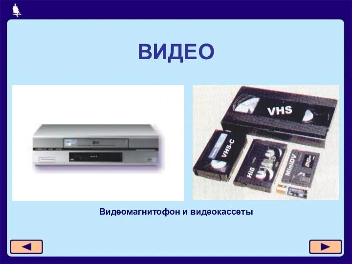 ВИДЕО Видеомагнитофон и видеокассеты
