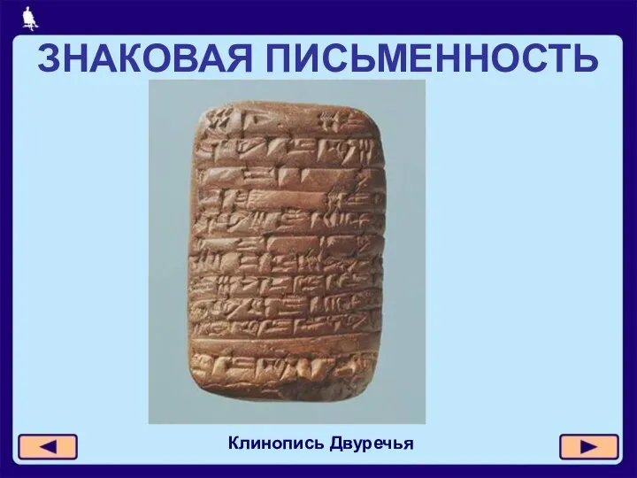 ЗНАКОВАЯ ПИСЬМЕННОСТЬ Клинопись Двуречья