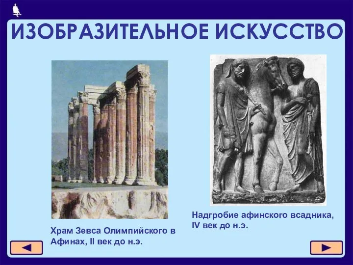 ИЗОБРАЗИТЕЛЬНОЕ ИСКУССТВО Храм Зевса Олимпийского в Афинах, II век до н.э. Надгробие