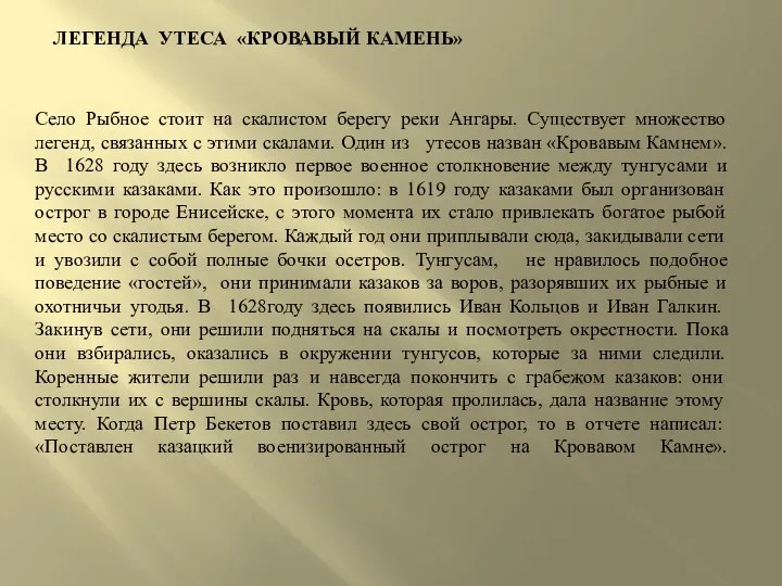 Село Рыбное стоит на скалистом берегу реки Ангары. Существует множество легенд, связанных