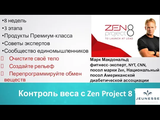Контроль веса с Zen Project 8 TM 8 недель 3 этапа Продукты