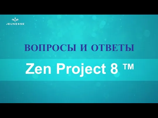 ВОПРОСЫ И ОТВЕТЫ Zen Project 8 TM