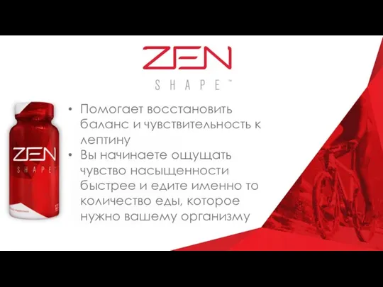 Помогает восстановить баланс и чувствительность к лептину Вы начинаете ощущать чувство насыщенности