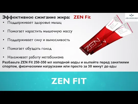 ZEN FIT Эффективное сжигание жира: ZEN Fit Поддерживает здоровье мышц Помогает нарастить