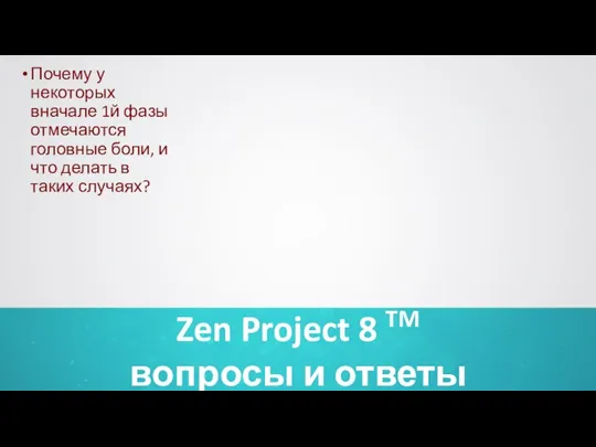 Zen Project 8 TM вопросы и ответы Почему у некоторых вначале 1й