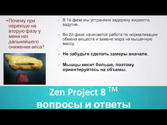 Zen Project 8 TM вопросы и ответы Почему при переходе на вторую