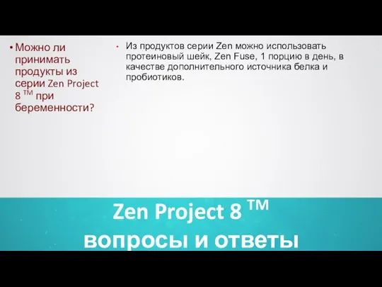 Zen Project 8 TM вопросы и ответы Можно ли принимать продукты из