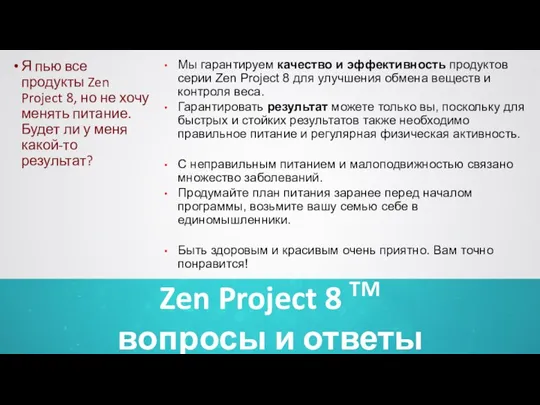 Zen Project 8 TM вопросы и ответы Я пью все продукты Zen