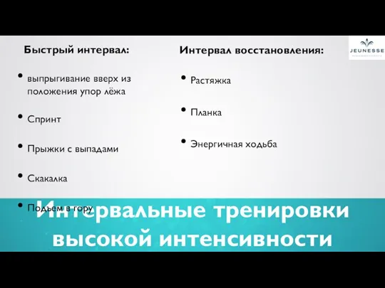 Интервальные тренировки высокой интенсивности Быстрый интервал: выпрыгивание вверх из положения упор лёжа