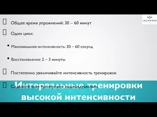 Интервальные тренировки высокой интенсивности Общее время упражнений: 30 – 60 минут Один