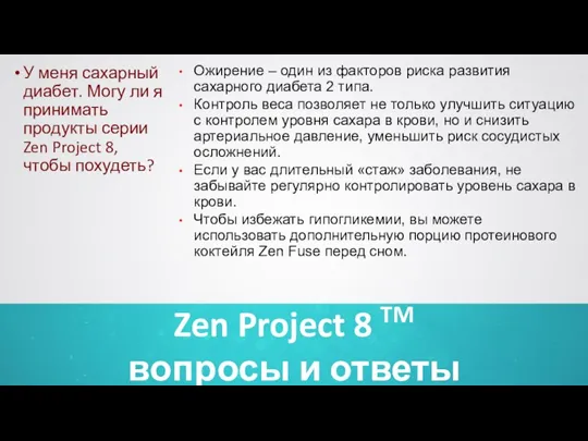 Zen Project 8 TM вопросы и ответы У меня сахарный диабет. Могу