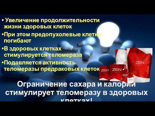 Ограничение сахара и калорий стимулирует теломеразу в здоровых клетках! Увеличение продолжительности жизни