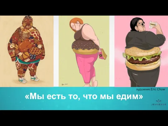 «Мы есть то, что мы едим» художник Eric Chow