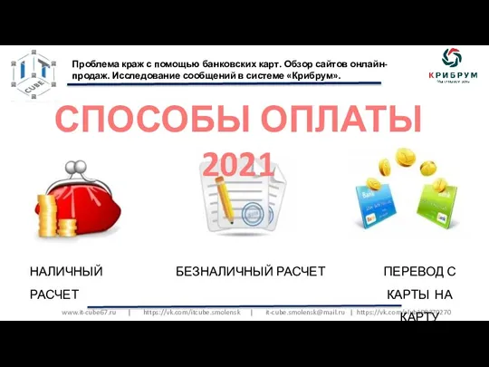 www.it-cube67.ru | https://vk.com/itcube.smolensk | it-cube.smolensk@mail.ru | https://vk.com/club198370270 Проблема краж с помощью банковских