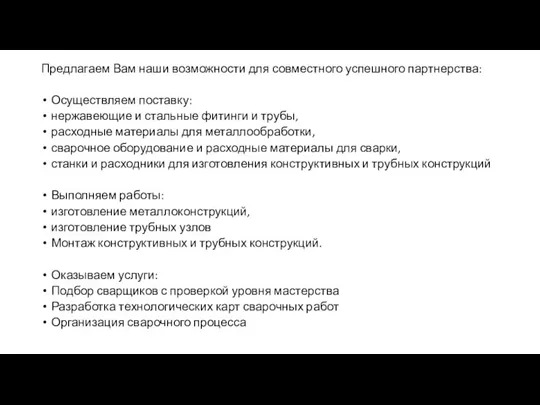 Предлагаем Вам наши возможности для совместного успешного партнерства: Осуществляем поставку: нержавеющие и