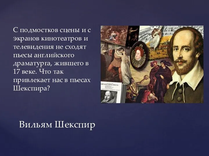 Вильям Шекспир С подмостков сцены и с экранов кинотеатров и телевидения не