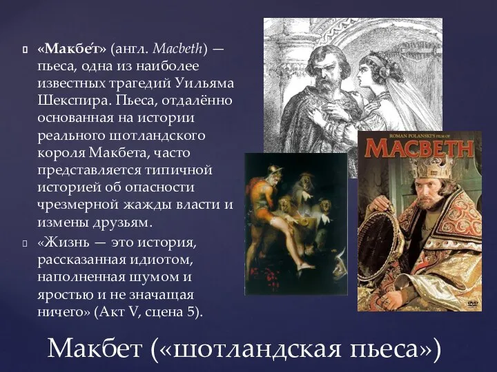 Макбет («шотландская пьеса») «Макбе́т» (англ. Macbeth) — пьеса, одна из наиболее известных