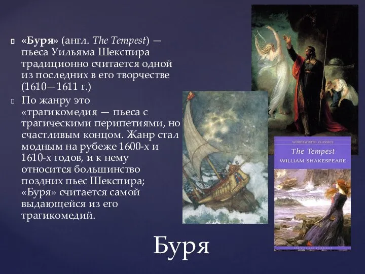 Буря «Буря» (англ. The Tempest) — пьеса Уильяма Шекспира традиционно считается одной