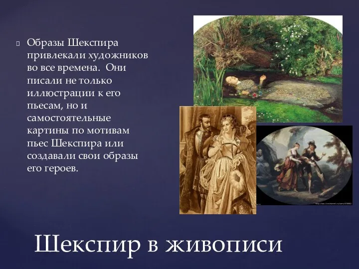 Шекспир в живописи Образы Шекспира привлекали художников во все времена. Они писали