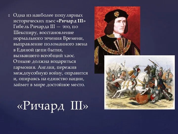 «Ричард III» Одна из наиболее популярных исторических пьес «Ричард III» Гибель Ричарда