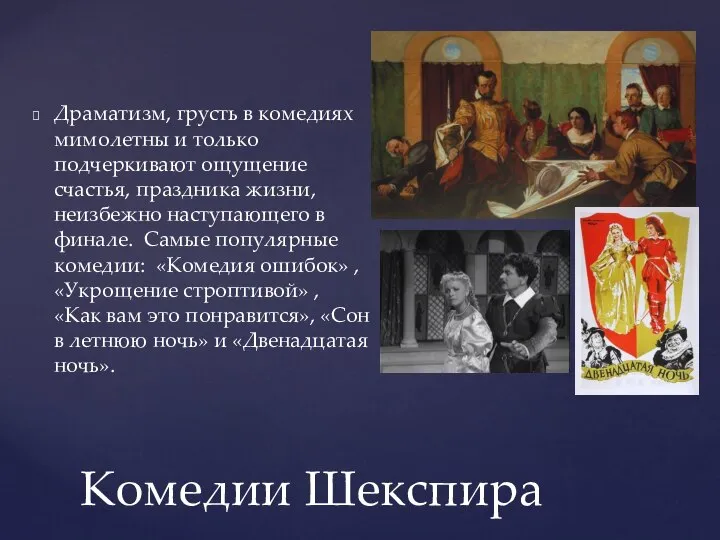 Комедии Шекспира Драматизм, грусть в комедиях мимолетны и только подчеркивают ощущение счастья,