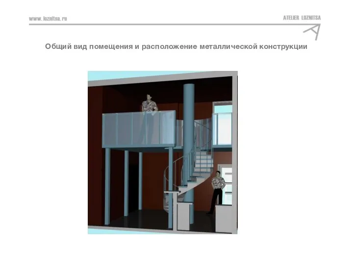 АЛЫЕ ПАРУСА_КВАРТИРА 233_3 ЭТАЖ Общий вид помещения и расположение металлической конструкции