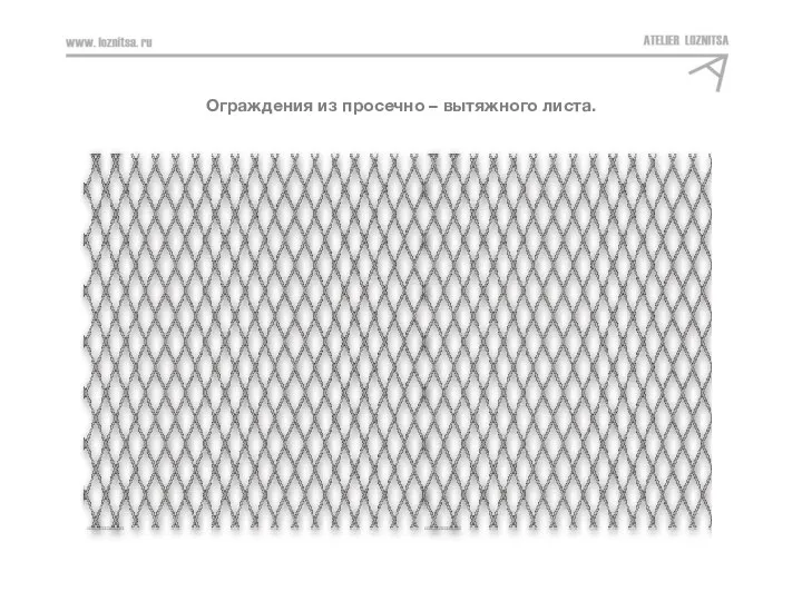 АЛЫЕ ПАРУСА_КВАРТИРА 233_3 ЭТАЖ Ограждения из просечно – вытяжного листа.