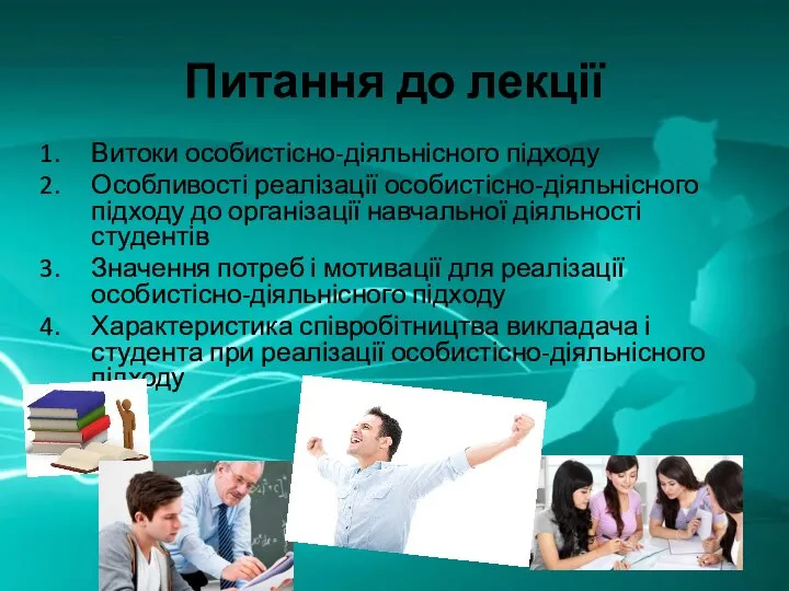 Питання до лекції Витоки особистісно-діяльнісного підходу Особливості реалізації особистісно-діяльнісного підходу до організації