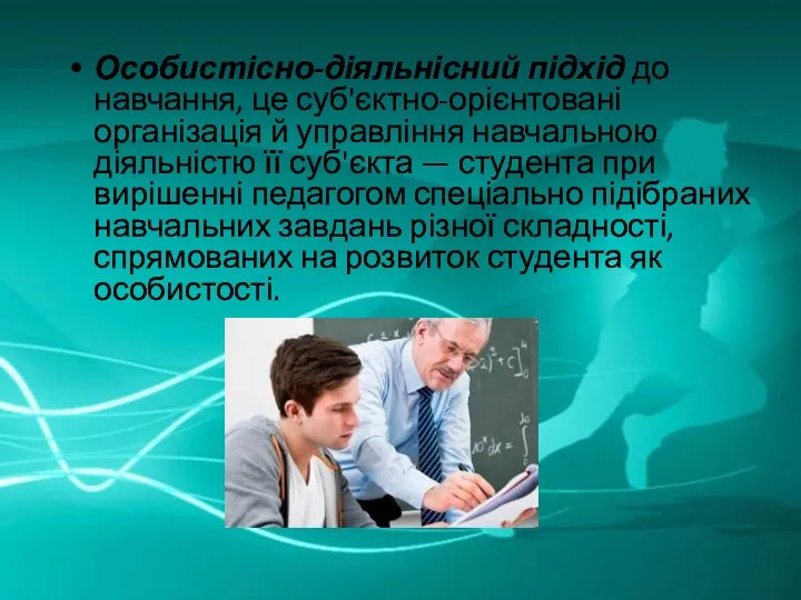 Особистісно-діяльнісний підхід до навчання, це суб'єктно-орієнтовані організація й управління навчальною діяльністю її